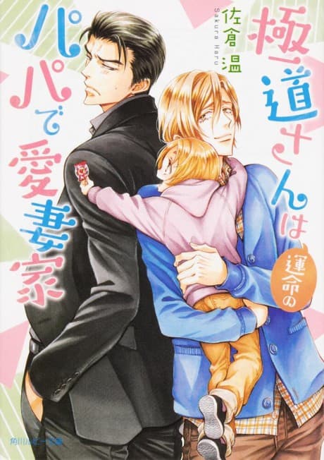 Gokudou-san wa Unmei no Papa de Aisaika