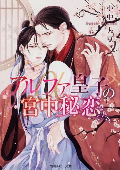 Alpha Ouji no Kyuchu Hiren