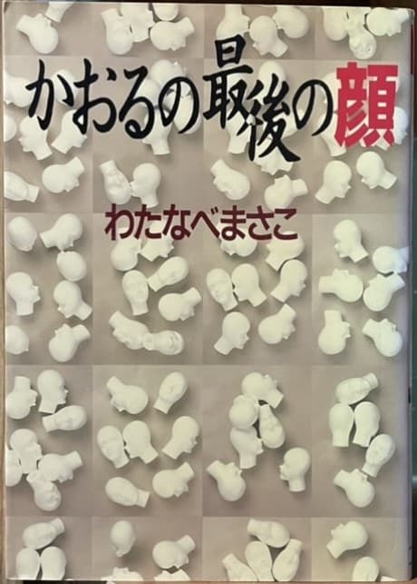 Kaoru no Saigo no Kao