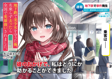 Chikatetsu de Bishoujo wo Mamotta Ore, Nanorazu Sattara Zenkoku de Eiyuu Atsukai Saremashita.