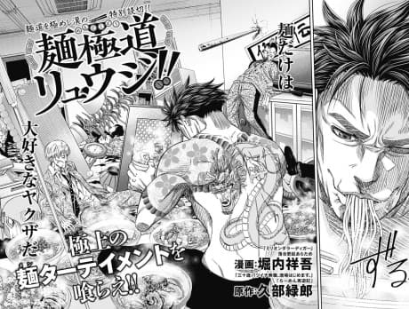 Men Gokudou Ryuuji!!
