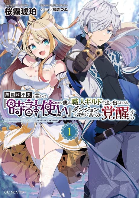 Munou wa Fuyou to Iware "Tokei Tsukai" no Boku wa Shokuin Guild kara Oidasareru mo, Dungeon no Shinbu de Shin no Chikara ni Kakusei Suru