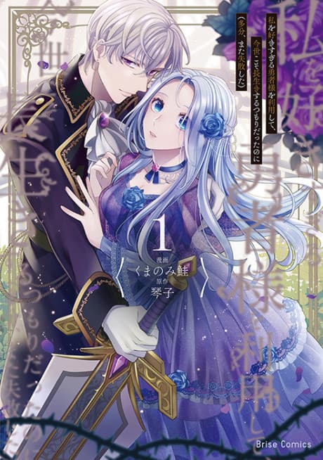 Watashi wo Suki Sugiru Yuusha-sama wo Riyoushite, Konse koso Nagaikisuru Tsumori datta noni (Tabun, Mata Shippaishita)
