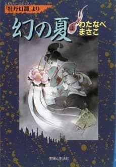 Maboroshii no Natsu