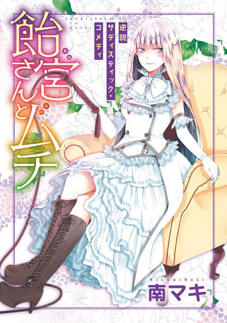 Amemiya-san to Muchi
