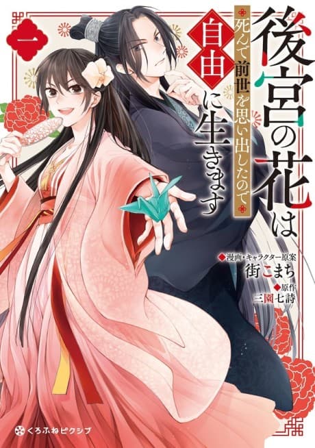 Koukyuu no Hana wa Shinde Zense wo Omoidashita node Jiyuu ni Ikimasu
