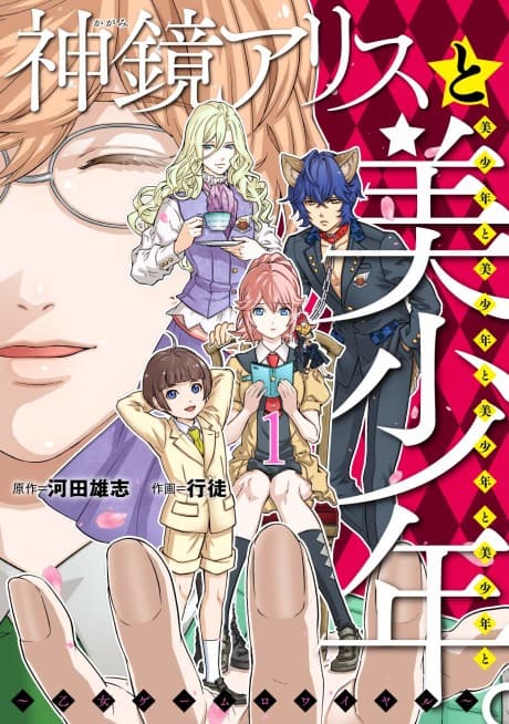 Alice in Bishounen-Land