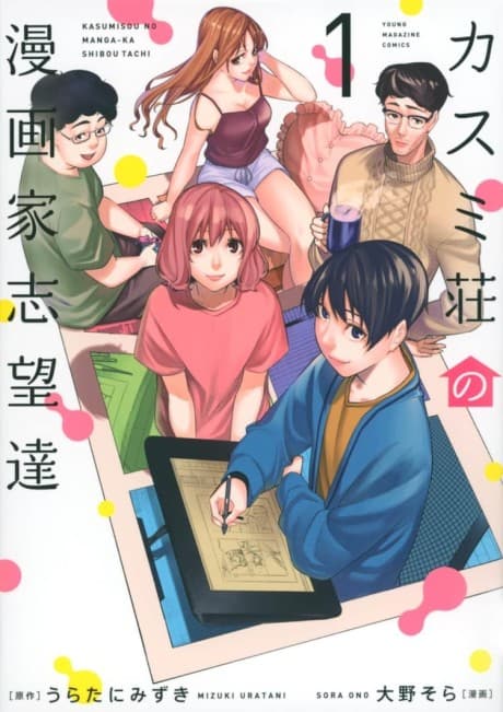 Kasumi Sou no Mangaka Shiboutachi