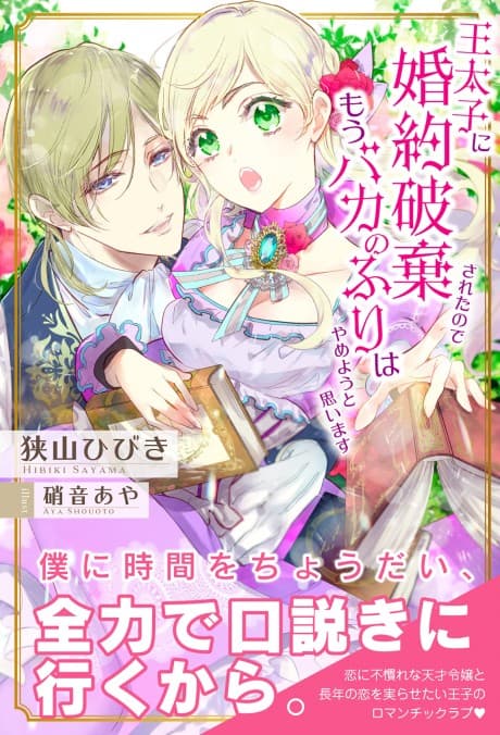 Outaishi ni Konyaku Haki Sareta node, Mou Baka no Furi wa Yameyou to Omoimasu