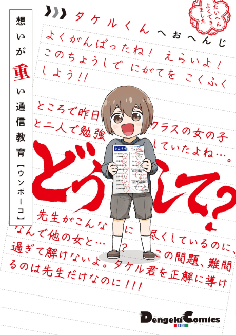 Omoi ga Omoi Tsuushin Kyouiku