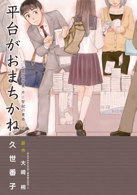 Hiradai ga Omachikane: Shuppansha Eigyou Itsuji Tomoki no Gyoumu Nisshi