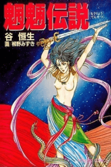 Mouryou Densetsu