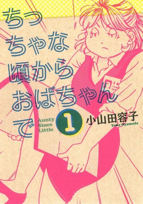 Chiccha na Koro kara Oba-chan de