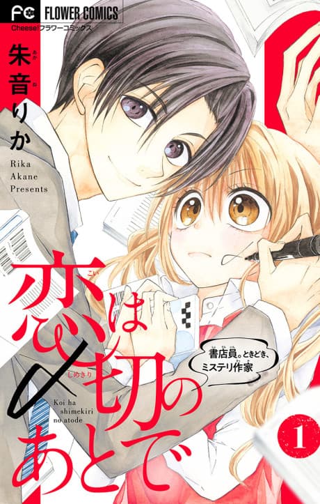 Koi wa Shimekiri no Ato de: Shotenin. Tokidoki, Mystery Sakka