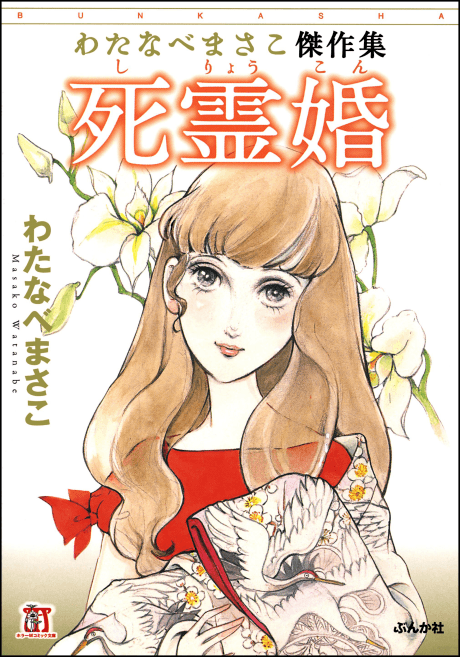 Shireikon: Watanabe Masako Kessakusen