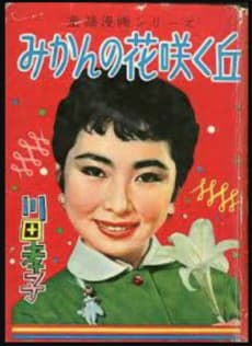Kawada Takako no Mikan no Hanazaku Saka