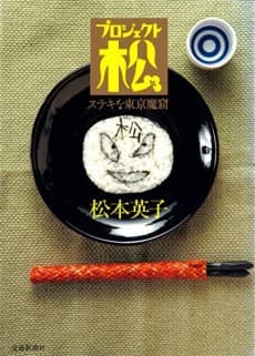 Project Matsu: Suteki na Tokyo Makutsu