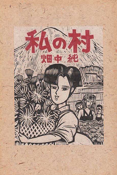 Watashi no Mura