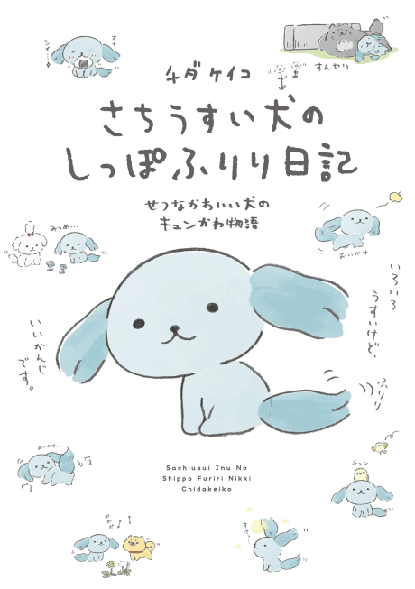 Sachiusui Inu no Shippo Furiri Nikki