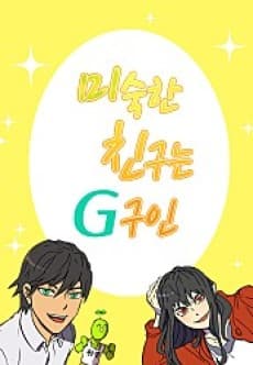 Misukan Chinguneun G-guin