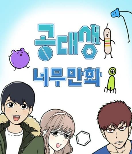 Gongdaesaeng Neomumanhwa