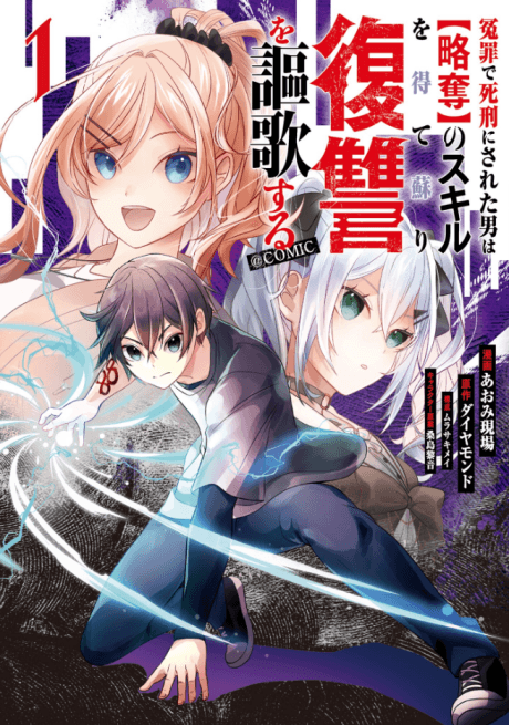 Enzai de Shikei ni Sareta Otoko wa [Ryakudatsu] no Skill wo ete Yomigaeri Fukushuu wo Oukasuru @COMIC