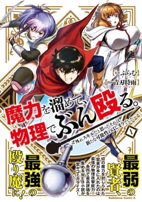 Maryoku wo Tamete, Butsuri de Bunnaguru: Hazure Skill da to Omotta Sore wa, Aratana Kanousei no Hajimari Deshita