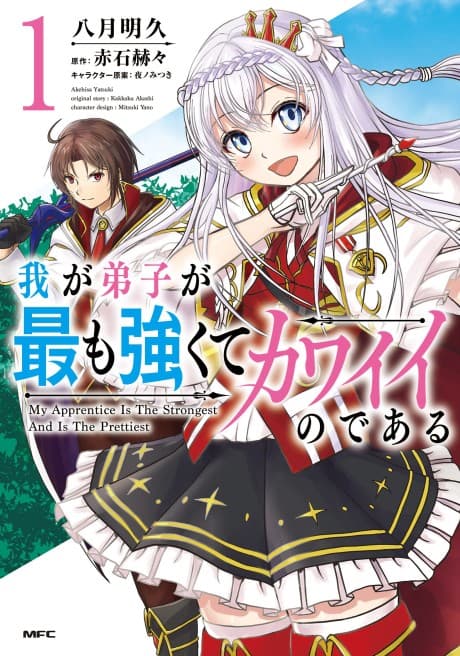 Waga Deshi ga Mottomo Tsuyokute Kawaii Nodearu