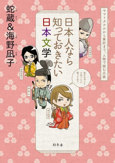 Nihonjin nara Shitte Okitai Nihon Bungaku: Yamato Takeru kara Kenkou made, Jinbutsu de Yomu Koten