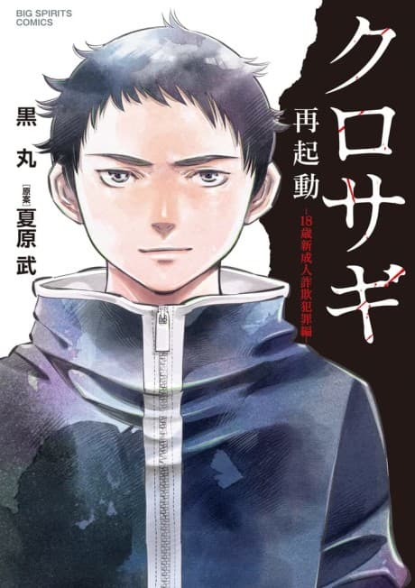Kurosagi Saikidou: 18-sai Shinseijin Sagi Hanzaihen