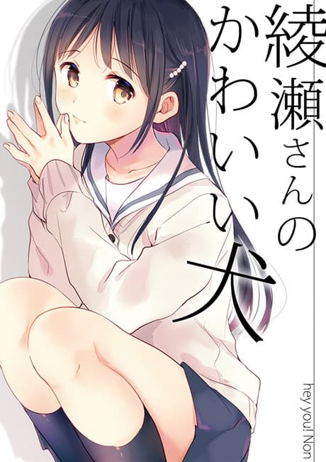 Ayase-san no Kawaii Inu