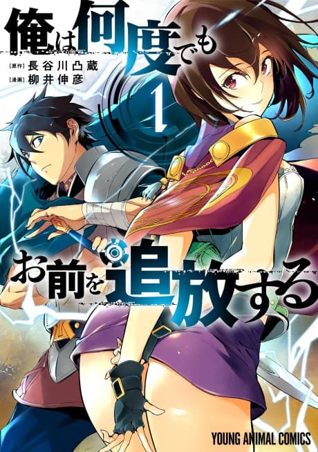 Ore wa Nando demo Omae wo Tsuihou Suru