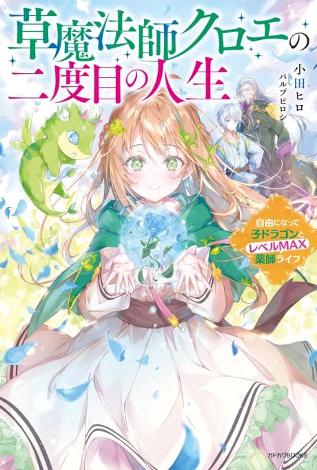 Kusa Mahoushi Chloe no Nidome no Jinsei: Jiyuu ni Natte Ko Dragon to Level Max Kusushi Life