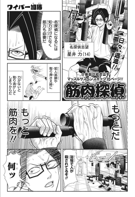 Kinniku Tantei