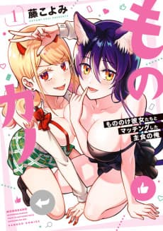 Monokano: Mononoke Kanojotachi to Matching Shita Shushoku no Ore
