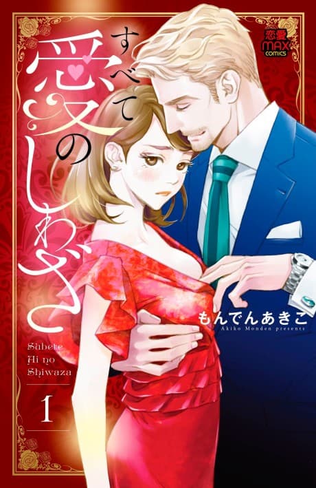 Subete Ai no Shiwaza