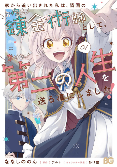 Ie kara Oidesareta Watashi wa, Ringoku no Okakae Renkinjutsushi toshite, Shiawase na Daini no Jinsei wo Okuru Koto ni Shimasu!
