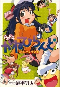Dokidoki Kanehiland: Nandaka-kun Daizenshuu