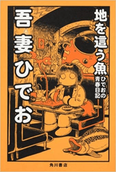 Chi wo Hau Sakana: Hideo no Seishun Nikki