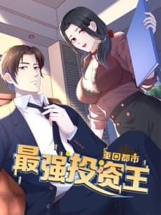 Chong Hui Dushi: Zui Qiang Touzi Wang