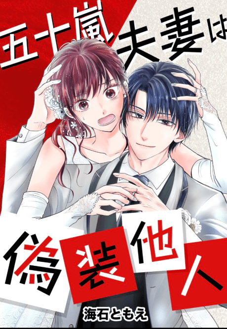 Igarashi Fusai wa Gisou Tanin
