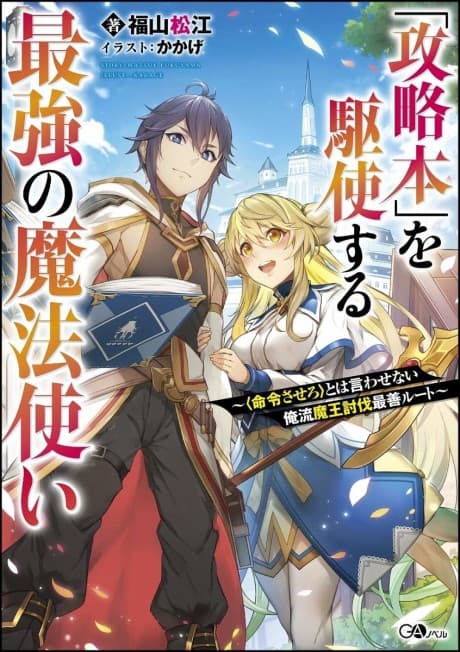 "Kouryakuhon" wo Kushi Suru Saikyou no Mahoutsukai: <Meirei sa Sero> to wa Iwa Senai Oreryuu Mao Tobatsu Saizen Ruuto