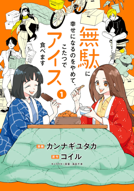 Muda ni Shiawase Naru no wo Yamete, Kotatsu de Ice Tabemasu