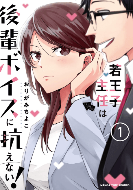 Wakaouji Shunin wa Kouhai Voice ni Aragaenai!