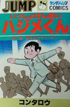 Isshokenmei Hajime-kun