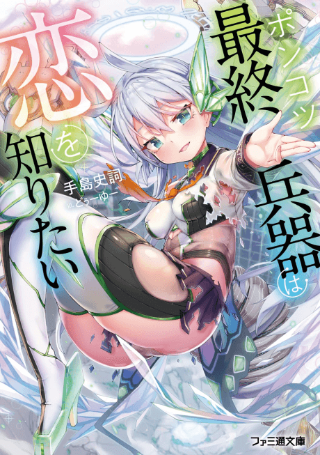 Ponkotsu Saishuu Heiki wa Koi wo Shiritai