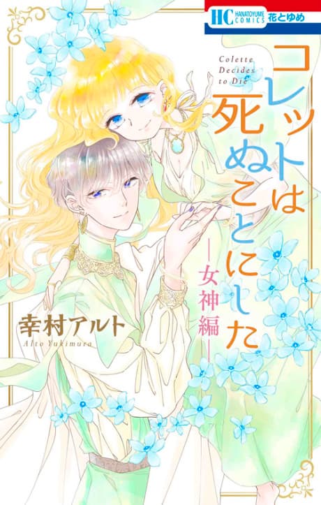 Colette wa Shinu Koto ni Shita: Megami-hen
