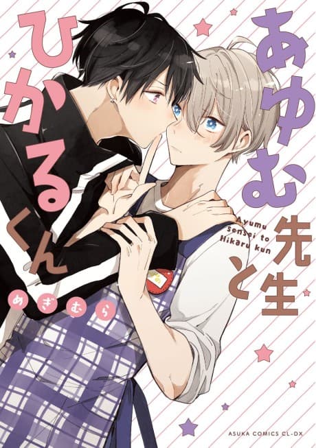 Ayumu Sensei to Hikaru-kun