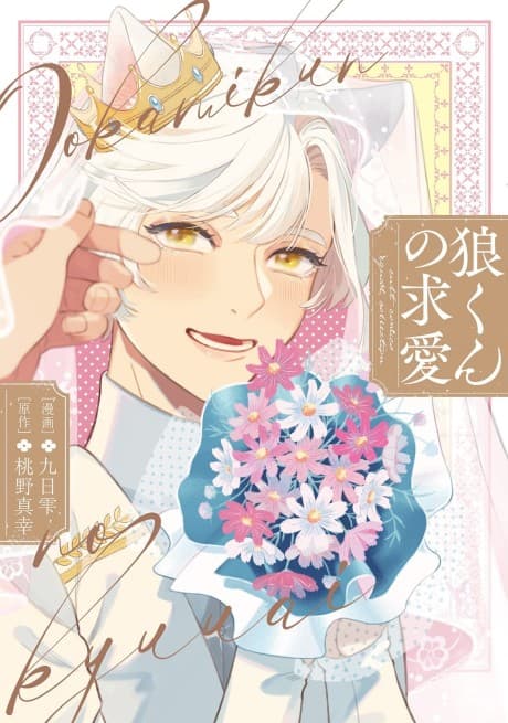 Ookami-kun no Kyuuai