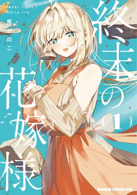 Shuumatsu no Hanayome-sama: sweet home†melty life